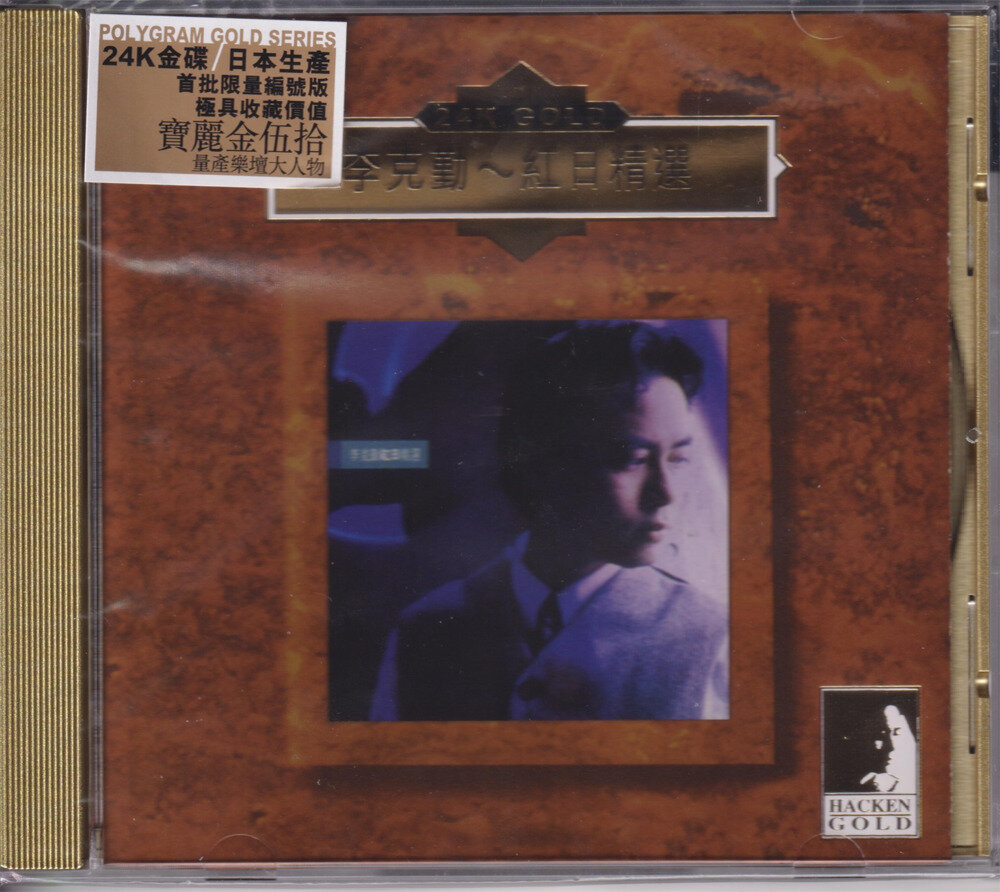 李克勤《红日精选》（2020宝丽金伍拾24K GOLD）[WAV+CUE][1.1G]-影音屋