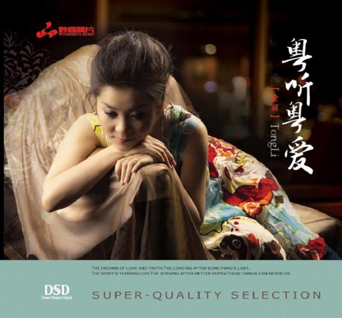 童丽《粤听粤爱》[WAV分轨][1.2G]-影音屋