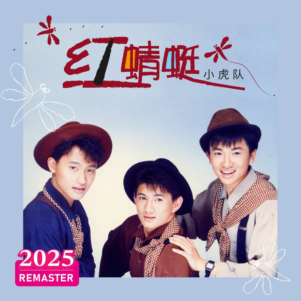 小虎队《红蜻蜓 (2025 REMASTERED)》[24Bit-48kHz][FLAC/分轨][566.12MB]-影音屋
