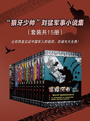 《狼牙少帅”刘猛军事小说集》套装共15册 无法超越的军事经典[pdf]-影音屋