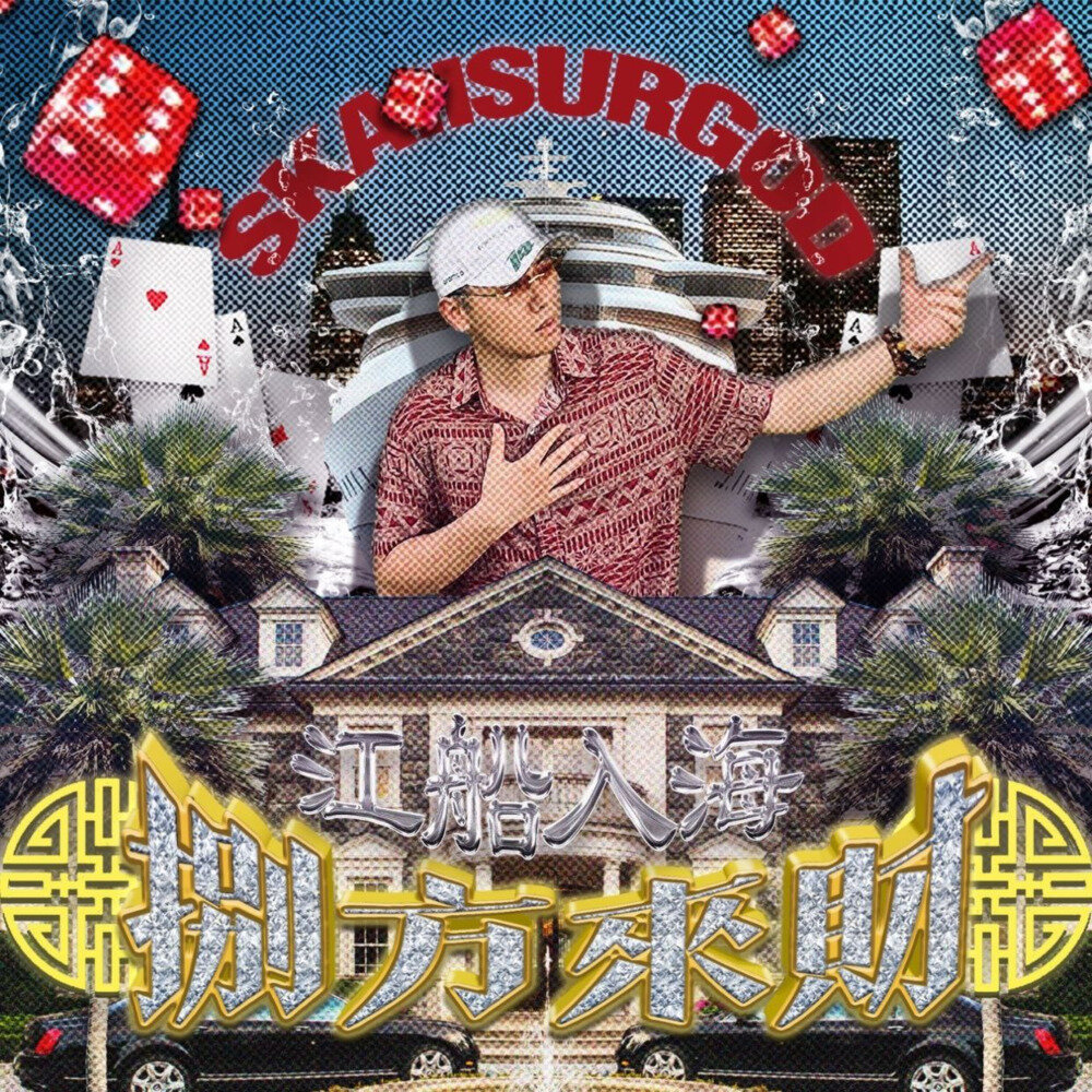 揽佬《八方来财之江船入海》2025最新[ALAC][685M]-影音屋