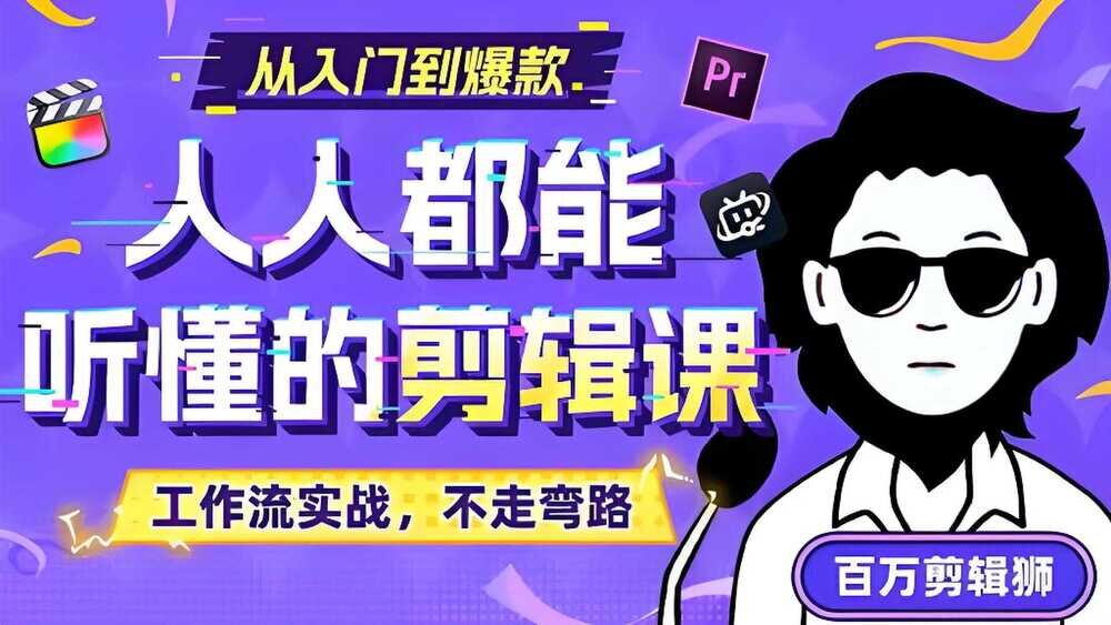 百万剪辑师《B站课堂：人人都能听懂的剪辑课 (附课件) 》[MP4] [21.5GB]-影音屋