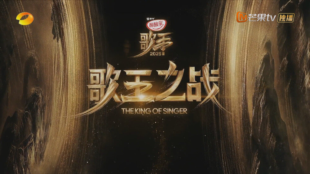 [芒果TV 歌手2025 第十三期 歌王之战 20250808][2160P/MP4][15.15G]-影音屋