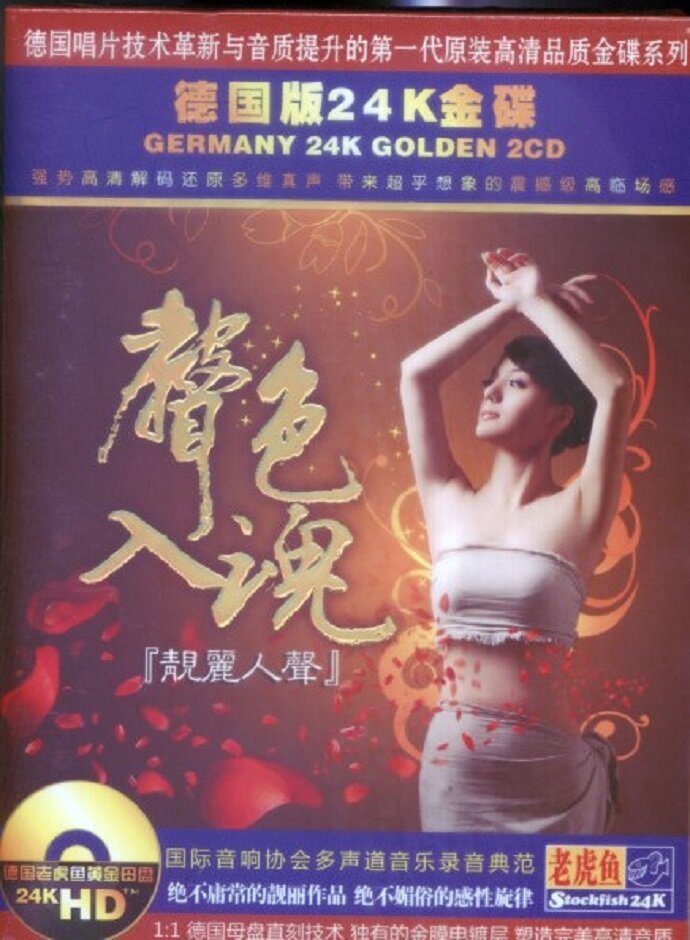 非常醉人震撼的音乐《声色入魂(德国老虎鱼24K金碟)》[WAV分轨][1.1G]-影音屋