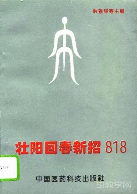 《壮阳回春新招818》益寿壮阳保春功能的方药800多则[PDF]-影音屋