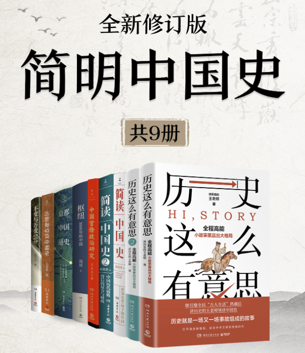 《简明中国史》（全新修订·共9册）[azw3/mobi/pdf/epub] [756.69MB]-影音屋