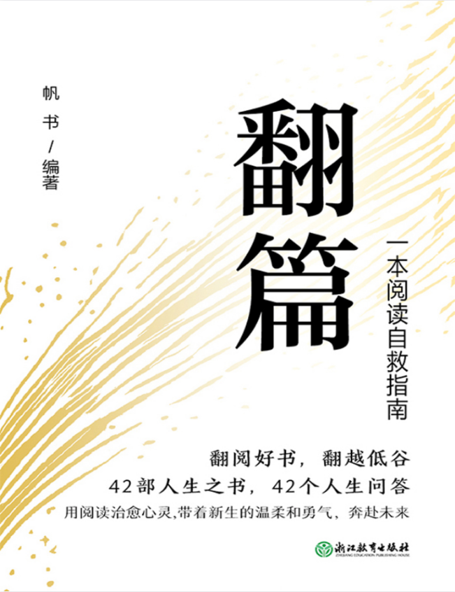 新东方《翻篇：一本阅读自救指南》[pdf/azw3/mobi]-影音屋
