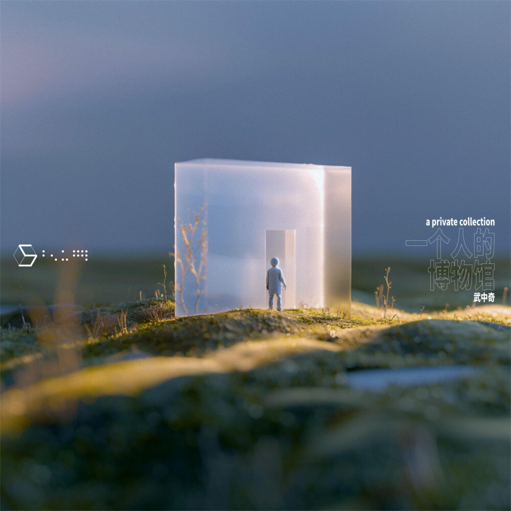武中奇《一个人的博物馆》[320K/MP3][29.6MB]-影音屋