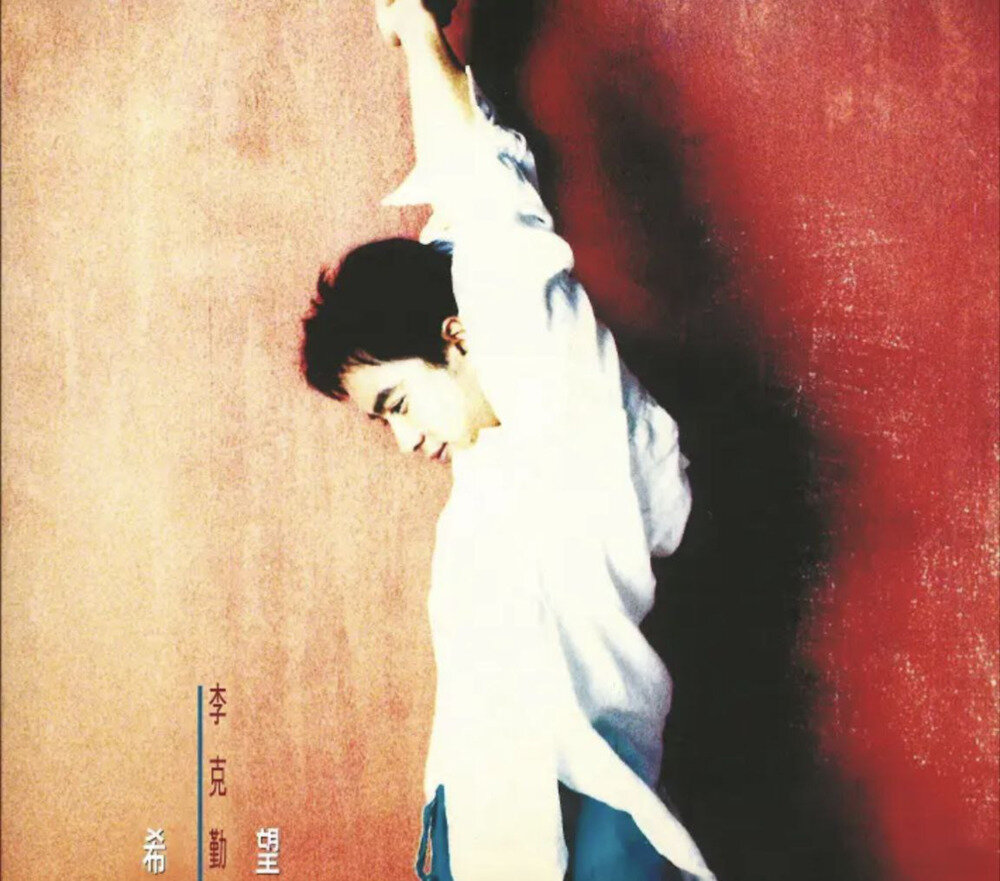 李克勤《希望(环球SACD)》 [DSF][1.7G]-影音屋