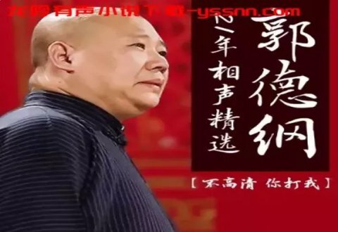 《郭德纲21年相声精选》有声类 全137集 经典爆笑演绎[mp3]-影音屋