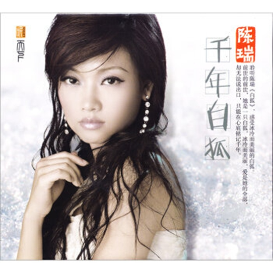 陈瑞《千年白狐》[WAV分轨][1.2G]-影音屋