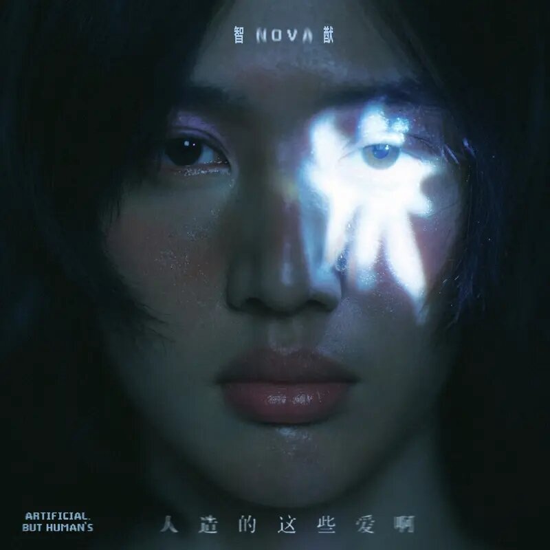 智猷Nova《人造的这些爱啊》[FLAC/分轨][242.8MB]-影音屋