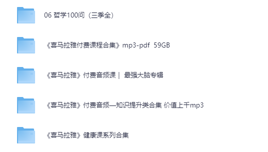 图片[2]-喜马拉雅音频大合集《喜马拉雅付费课程合集》[MP3/pdf][109.6G]-影音屋