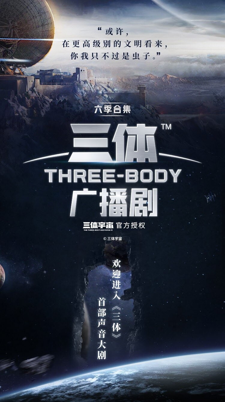 《三体·广播剧》729声工厂（全六季）精品广播剧[MP3]-影音屋