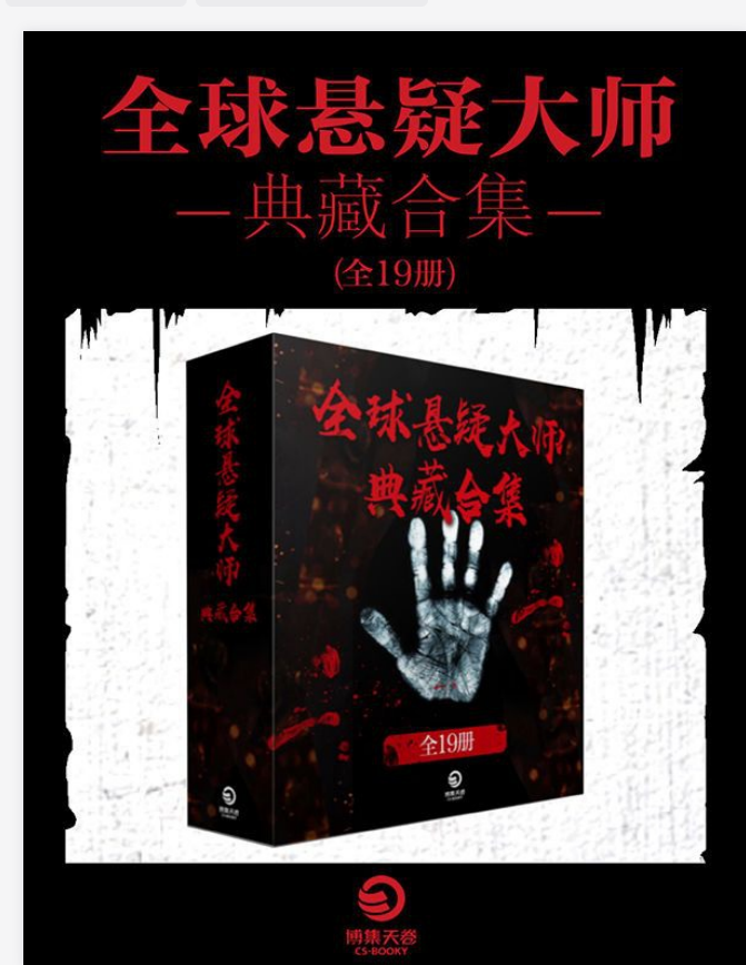全球悬疑大师·典藏合集·全19册[PDF]-影音屋