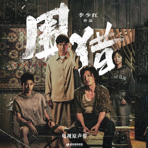 任贤齐 俞灏明《围猎 电视原声带》[4首][24Bit-48kHz][FLAC/分轨][144.53MB]-影音屋