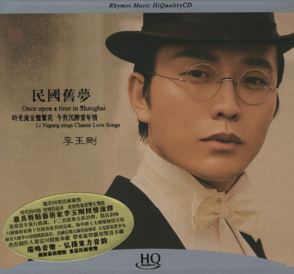李玉刚《民国旧梦》 HQCD[瑞鸣][WAV+CUE][1.1G]-影音屋