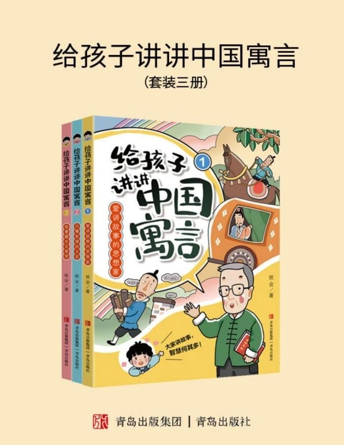 《给孩子讲讲中国寓言》[全三册][PDF/azw3/mobi/epub]-影音屋