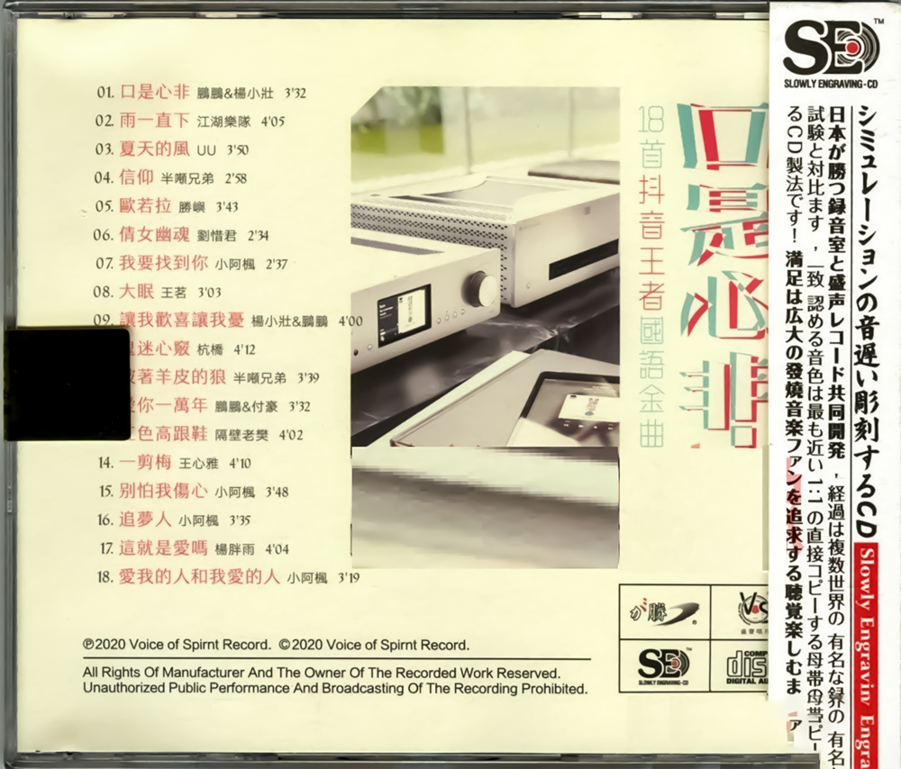 群星 《口是心非 》18首抖音王者国语金曲[WAV+CUE][1.1G]-影音屋
