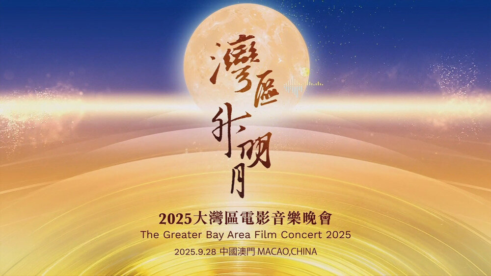 [百度/夸克][凤凰卫视 湾区升明月—2025大湾区电影音乐晚会 20251005][1080I/TS][17.07G]-影音屋