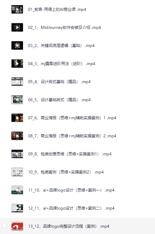 用得上的AI商业课：不仅仅是设计，带你商业化，带你思考，带你落地 全网最全[MP4][5G]-影音屋