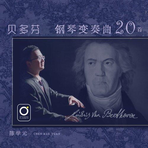陈学元《贝多芬钢琴变奏曲20首》[320K/MP3][421.41MB]-影音屋