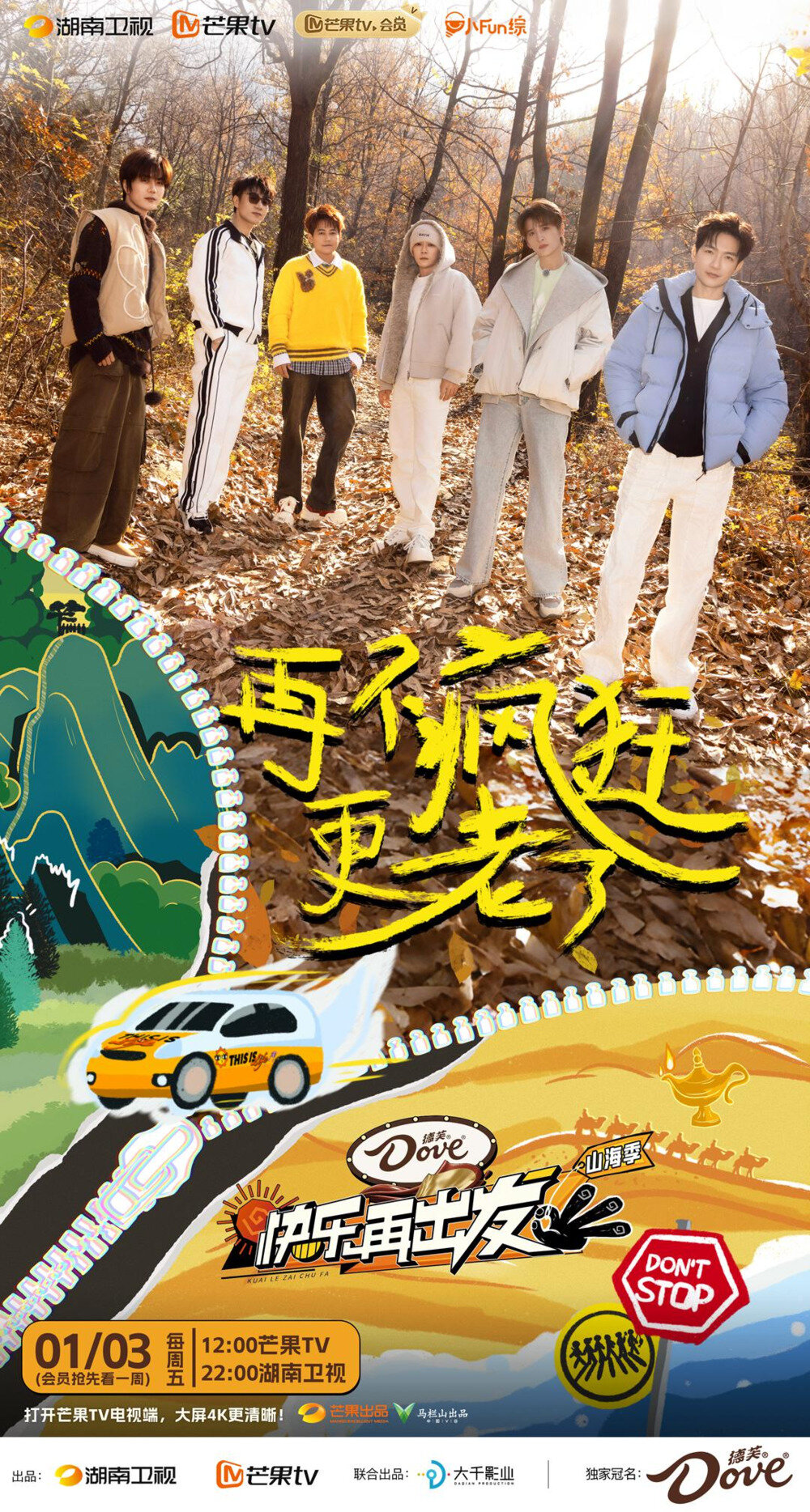 [湖南卫视 快乐再出发 山海季 先导片 老北北们齐聚西 安爆笑不断 陈楚生讲参赛经历苏醒气到“变形” 20250103][1080I/TS][3.78G]-影音屋