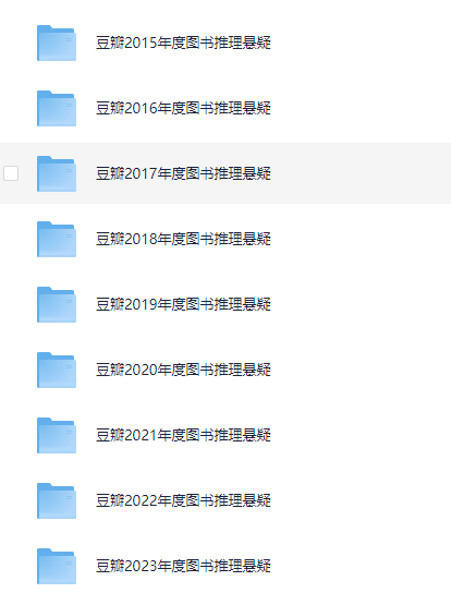 《豆瓣年度推理悬疑》2015-2023悬疑推理小说集[azw3.mobi][750MB]-影音屋