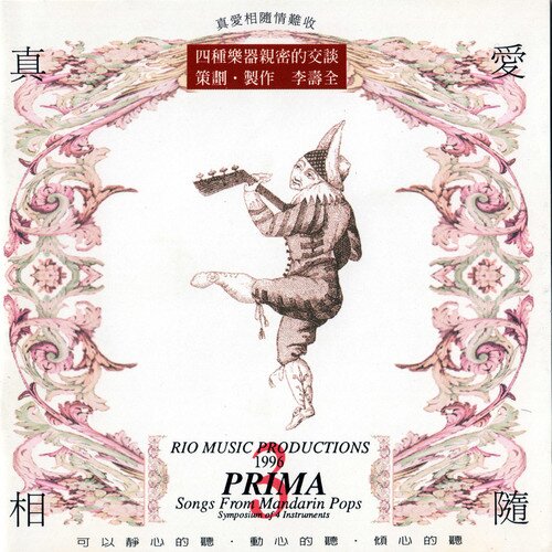 李寿全《弦乐四重奏 真爱相随》[320K/MP3][108.08MB]-影音屋