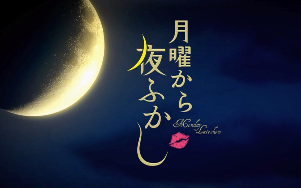 [日本综艺 周一熬夜看月曜 合集][1080P/MP4][195G]-影音屋