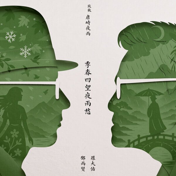 罗大佑《季春四望夜雨愁》[320K/MP3][45.52MB]-影音屋