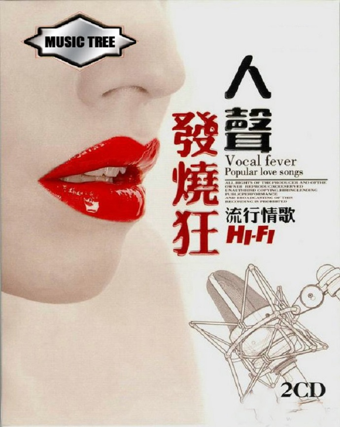 音效极致HiFi《人声发烧狂 HIFI流行情歌2CD》音响专业试音碟[WAV+CUE][1.8G]-影音屋
