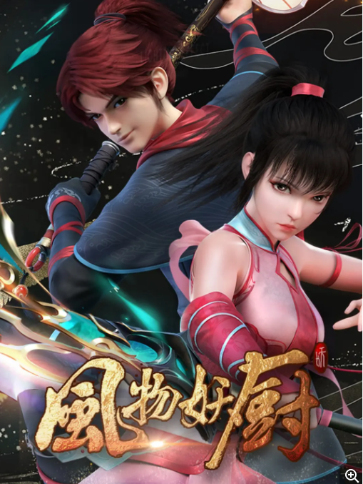 [夸克下载][风物妖厨][全8集][WEB-MKV/11.2G][国语中字][4K-2160P]-影音屋