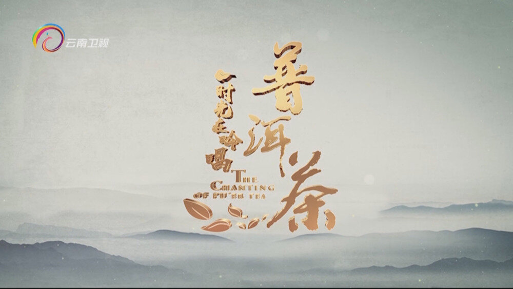 [百度/夸克][云南卫视 普洱茶——时光在吟唱 全5集 电视源码 20250807][1080I/TS][9.6G]-影音屋