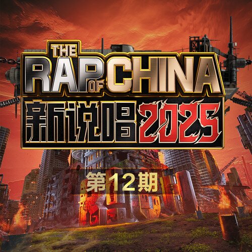群星《新说唱2025 第12期》[320K/MP3][204.79MB]-影音屋
