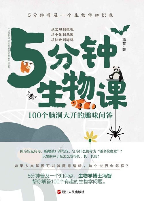 《5分钟生物课》100个脑洞大开的趣味问答[pdf]-影音屋