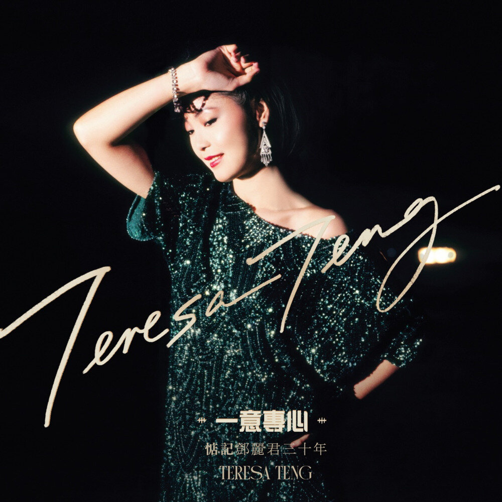 邓丽君《一意专心 惦记邓丽君三十年》[80首][FLAC/分轨][1.61G]-影音屋