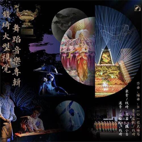 钱琦《钱琦大型视觉舞蹈音乐专辑》[320K/MP3][138.3MB]-影音屋