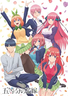 [夸克下载][五等分的新娘/五等分的花嫁][全2季+特别篇+剧场版][BD-MMKV/每集约600M][日语中字][1080P][经典后宫番]-影音屋