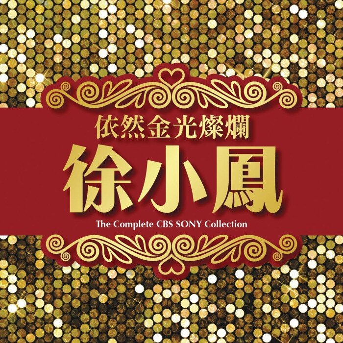 徐小凤《依然金光灿烂》[FLAC][1.3G]-影音屋