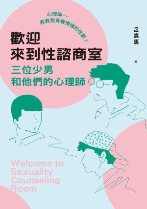 《歡迎來到性諮商室：三位少男和他們的心理師》[EPUB]-影音屋