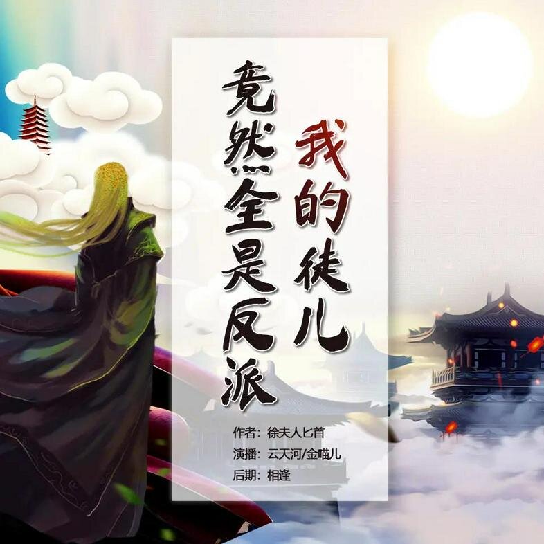 《我的徒儿竟然全是反派》多人有声剧演播：云天河 1117集完[MP3]-影音屋