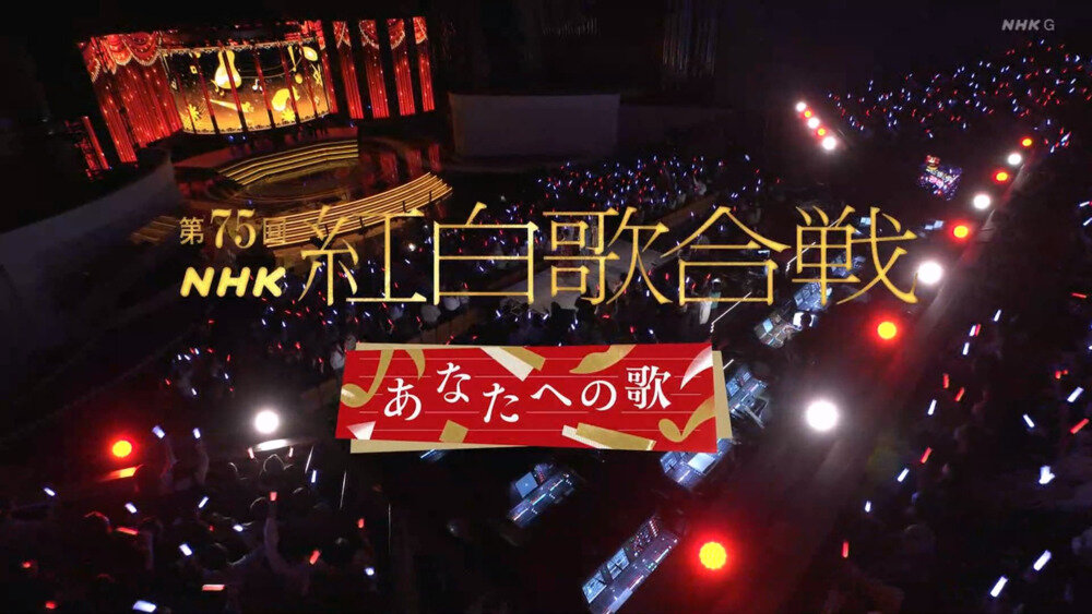 [NHK 第75回红白歌合战 20241231][1080P/MKV][10.17G]-影音屋