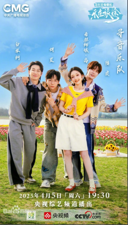 [乐在旅途 第三季][更新至4.5期][WEB-MP4/1G][国语中字][1080P][附前两季][夸克下载]-影音屋