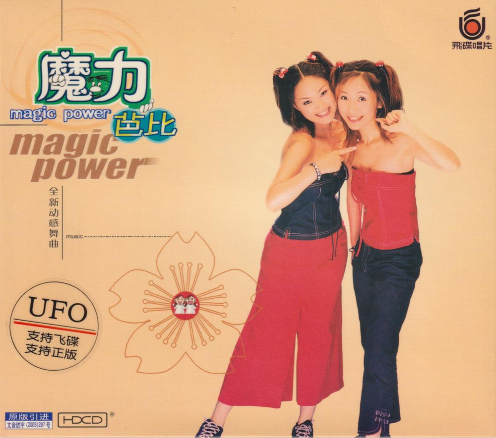 芭比《魔力HDCD》飞碟唱片引进版[WAV+CUE][1.3G]-影音屋