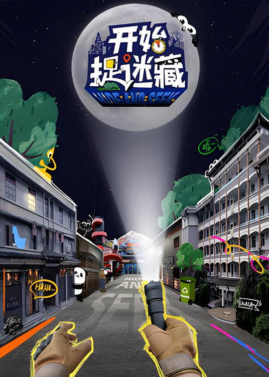 [开始捉迷藏][更新至3.20期][WEB-MP4/4.6G][国语中字][1080P][夸克下载]-影音屋