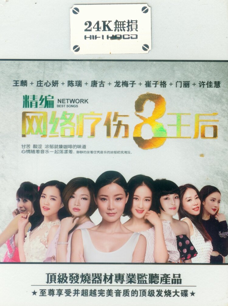 顶级发烧大碟《精编-网络疗伤8王后VOL1》[WAV+CUE][1.1G]-影音屋