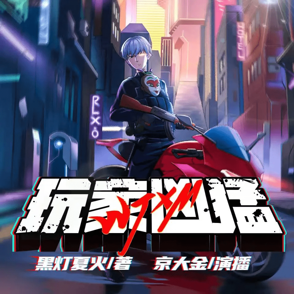 《玩家凶猛》有声小说无限流恐怖爆笑 主播：京大金、白浮浮 1398集完结[MP3]-影音屋