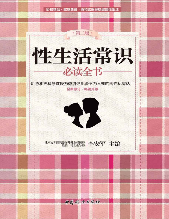 《性生活常识必读全书》协和男科讲述不为人知的两性私房话[pdf]-影音屋