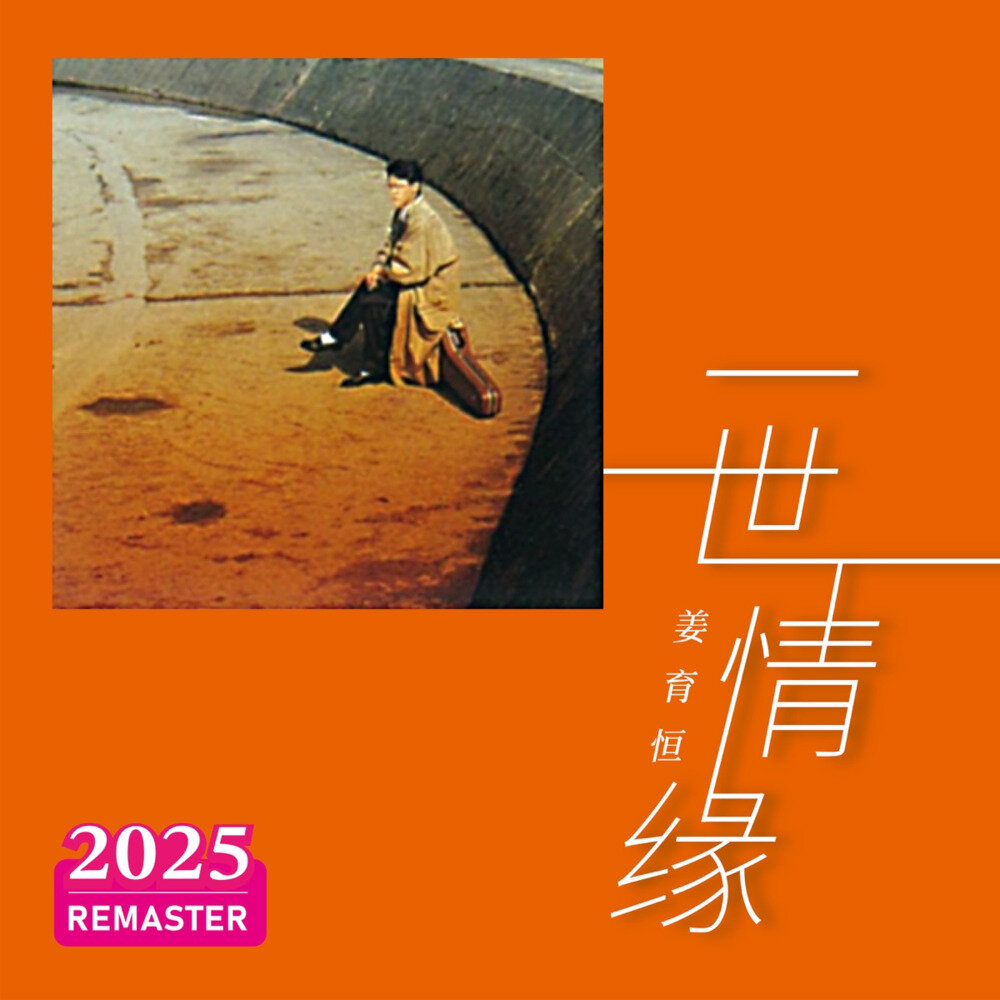 姜育恒《一世情缘 (2025 Remastered)》[24Bit-48kHz][FLAC/分轨][553.05MB]-影音屋